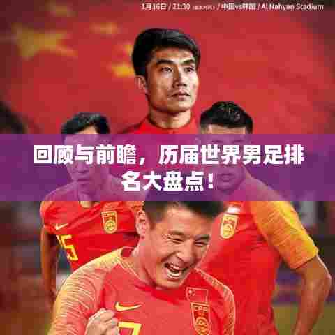 回顾与前瞻,历届世界男足排名大盘点!