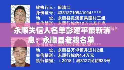 永顺失信人名单彭建平最新消息：永顺县老赖名单 