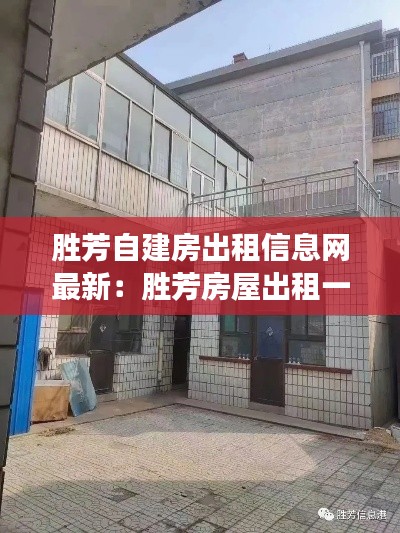 胜芳自建房出租信息网最新：胜芳房屋出租一室一厅 