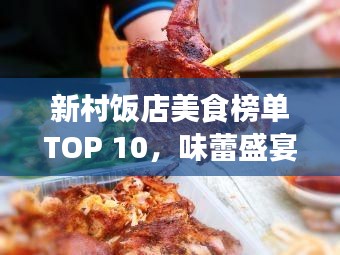 新村饭店美食榜单TOP 10,味蕾盛宴,不容错过!