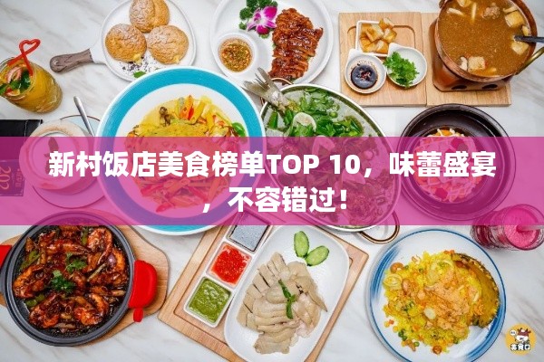新村饭店美食榜单TOP 10,味蕾盛宴,不容错过!