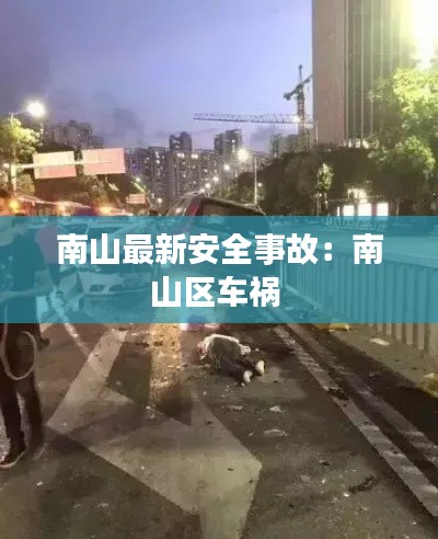 南山最新安全事故：南山区车祸 