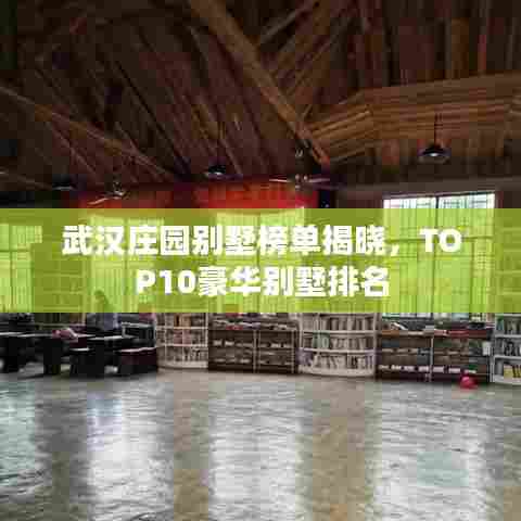 武汉庄园别墅榜单揭晓，TOP10豪华别墅排名