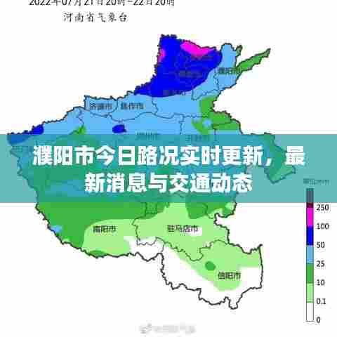 濮阳市今日路况实时更新,最新消息与交通动态