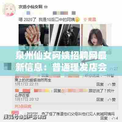 泉州仙女阿姨招聘网最新信息:普通理发店会黑人烫吗