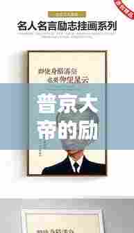 普京大帝的励志人生格言大全