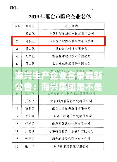 海兴生产企业名录最新公告:海兴集团是不是国营