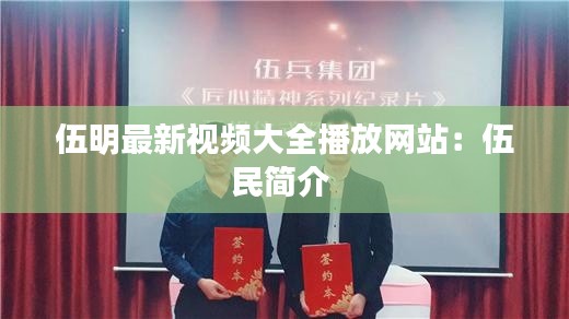 伍明最新视频大全播放网站:伍民简介