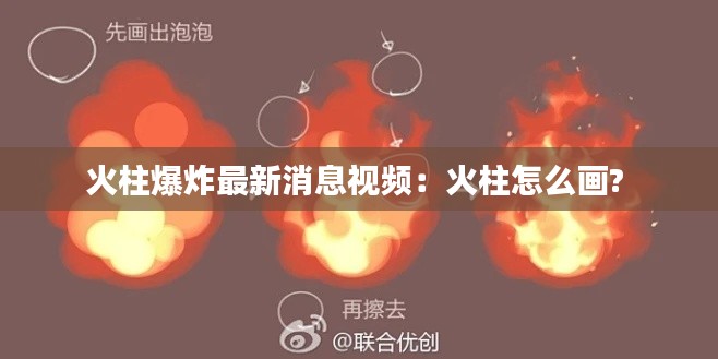 火柱爆炸最新消息视频：火柱怎么画? 