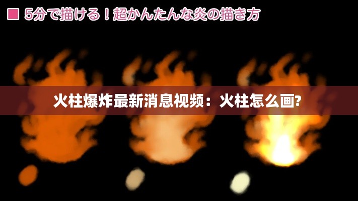 火柱爆炸最新消息视频:火柱怎么画?