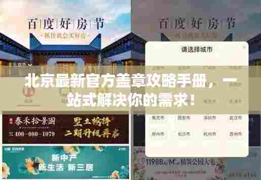 北京最新官方盖章攻略手册,一站式解决你的需求!