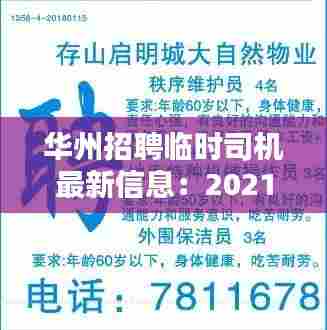 华州招聘临时司机最新信息:2021华州区最新招聘