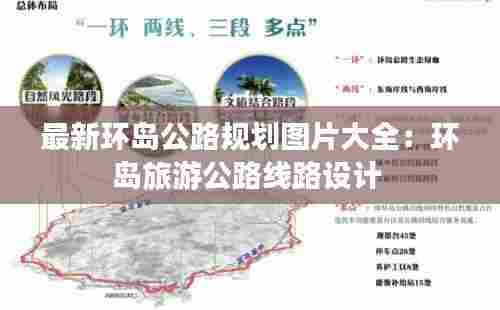 最新环岛公路规划图片大全:环岛旅游公路线路设计
