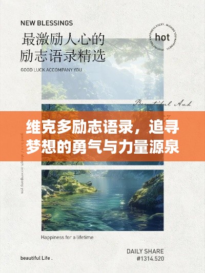 维克多励志语录,追寻梦想的勇气与力量源泉!