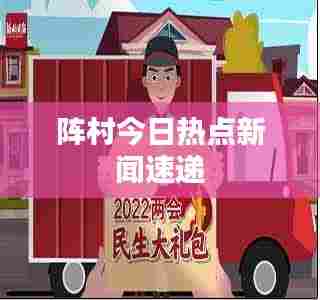 阵村今日热点新闻速递