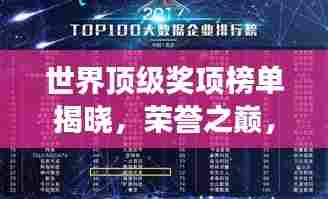 世界顶级奖项榜单揭晓,荣誉之巅,谁与争锋!