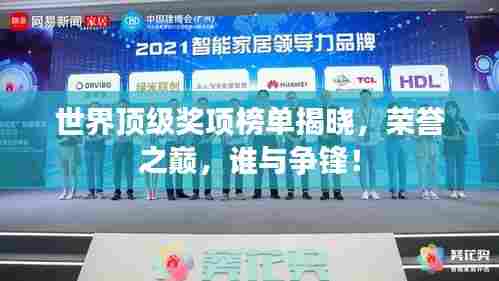 世界顶级奖项榜单揭晓,荣誉之巅,谁与争锋!