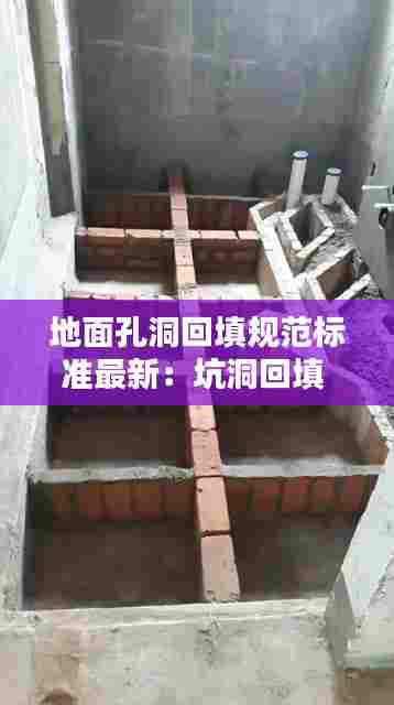 地面孔洞回填规范标准最新:坑洞回填