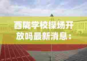西陇学校操场开放吗最新消息：西陇小区 