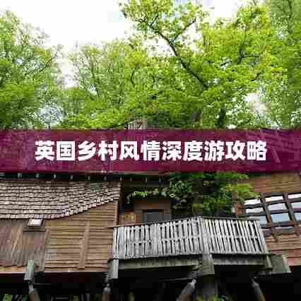 英国乡村风情深度游攻略