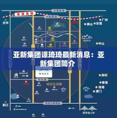 亚新集团谭琦琦最新消息：亚新集团简介 