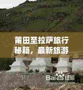 莆田至拉萨旅行秘籍，最新旅游攻略大全