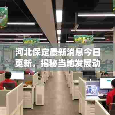 河北保定最新消息今日更新,揭秘当地发展动态与热点事件