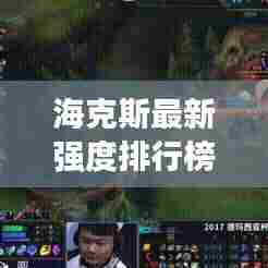 海克斯最新强度排行榜前十名:海克斯系列