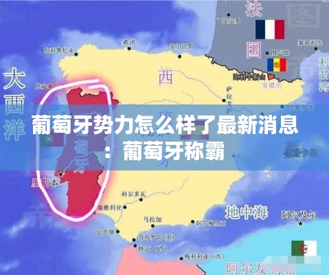 葡萄牙势力怎么样了最新消息:葡萄牙称霸