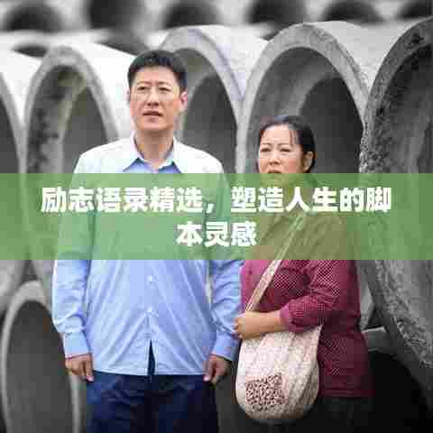 励志语录精选，塑造人生的脚本灵感