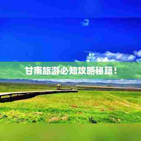 甘南旅游必知攻略秘籍!