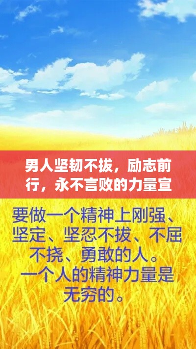男人坚韧不拔，励志前行，永不言败的力量宣言