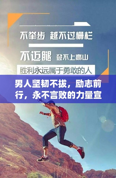 男人坚韧不拔,励志前行,永不言败的力量宣言