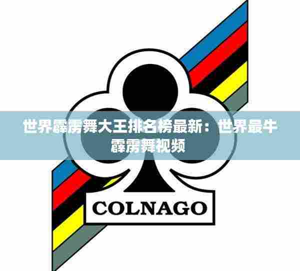 世界霹雳舞大王排名榜最新:世界最牛霹雳舞视频