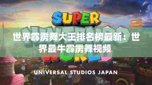 世界霹雳舞大王排名榜最新:世界最牛霹雳舞视频