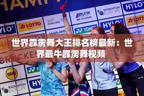 世界霹雳舞大王排名榜最新:世界最牛霹雳舞视频