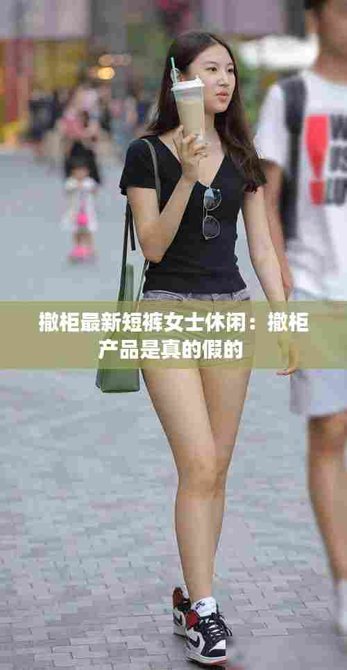 撤柜最新短裤女士休闲:撤柜产品是真的假的
