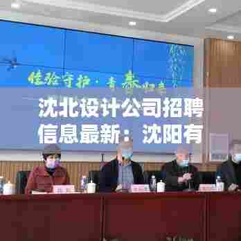 沈北设计公司招聘信息最新：沈阳有名的设计公司 