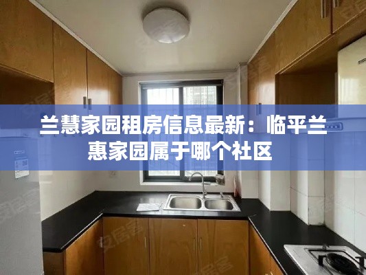 兰慧家园租房信息最新:临平兰惠家园属于哪个社区