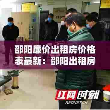 邵阳廉价出租房价格表最新：邵阳出租房信息 