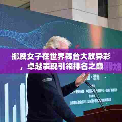 挪威女子在世界舞台大放异彩,卓越表现引领排名之巅