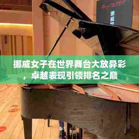 挪威女子在世界舞台大放异彩,卓越表现引领排名之巅