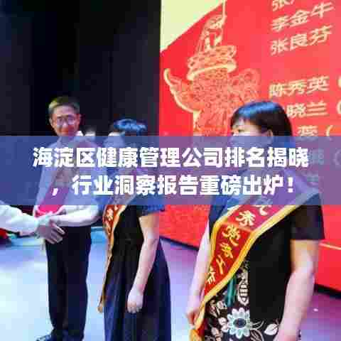 海淀区健康管理公司排名揭晓，行业洞察报告重磅出炉！