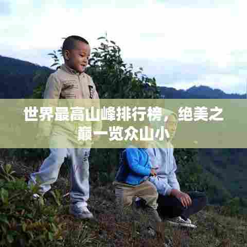 世界最高山峰排行榜，绝美之巅一览众山小