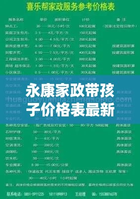 永康家政带孩子价格表最新:永康家政公司招聘有几家