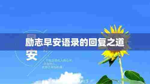 励志早安语录的回复之道