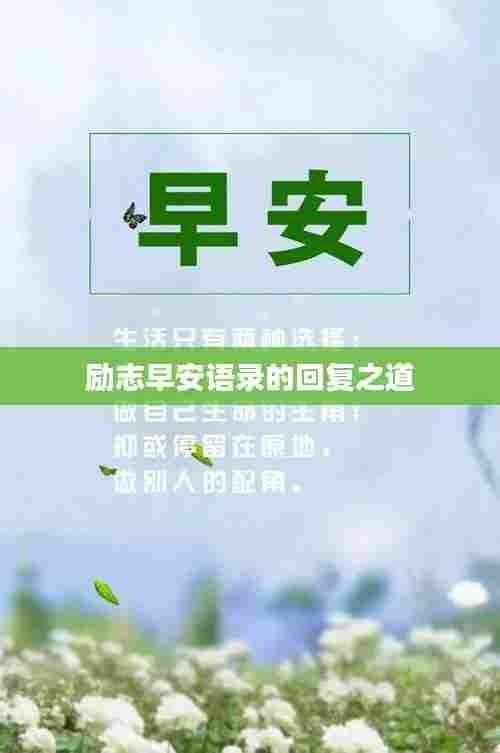 励志早安语录的回复之道