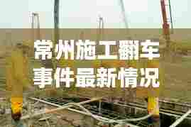 常州施工翻车事件最新情况：常州新闻昨天工地死人 