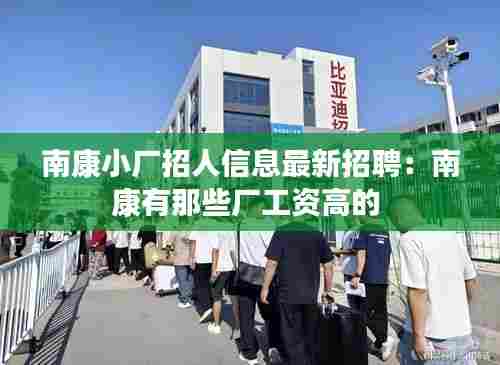 南康小厂招人信息最新招聘:南康有那些厂工资高的