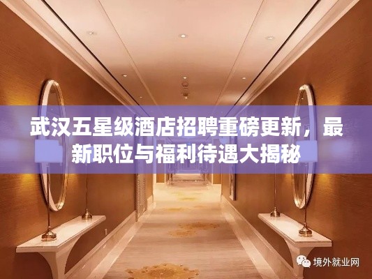 武汉五星级酒店招聘重磅更新,最新职位与福利待遇大揭秘